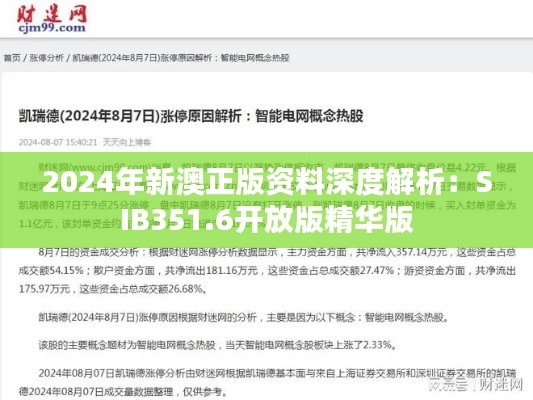 2024年新澳正版资料深度解析:SIB351.6开放版精华版