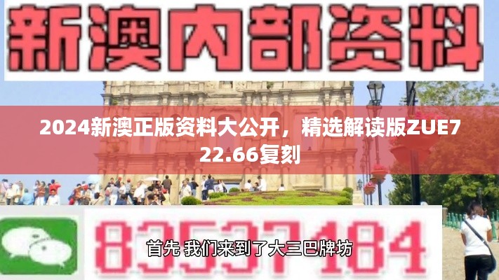 2024新澳正版资料大公开,精选解读版ZUE722.66复刻