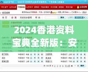 2024香港资料宝典全新版:安全攻略指南_终身会员LDQ516.81