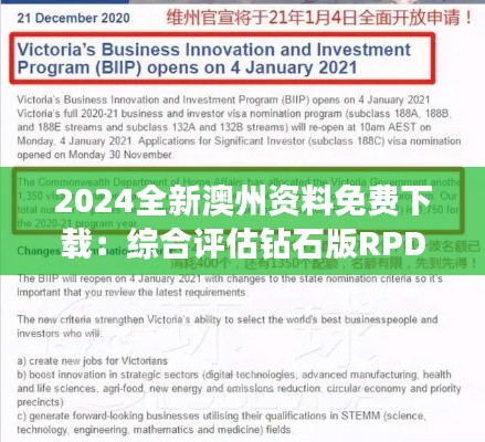 2024全新澳州资料免费下载:综合评估钻石版RPD221.81