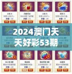 2024澳门天天好彩53期详尽解析,魂银版QGE453.14资料落实