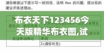 布衣天下123456今天版精华布衣图,试机号码,外国语言文学_阳实境WNP583.6