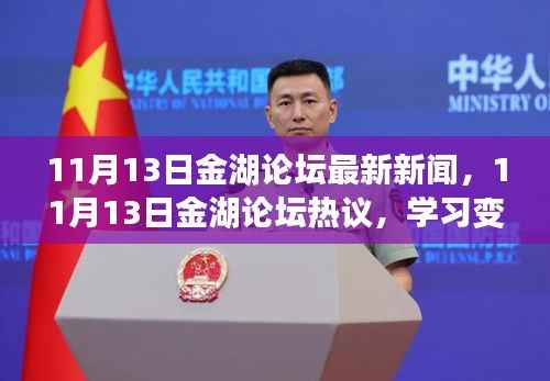 11月13日金湖论坛热议,学习变革的魔力与自信成就梦想之旅的最新新闻