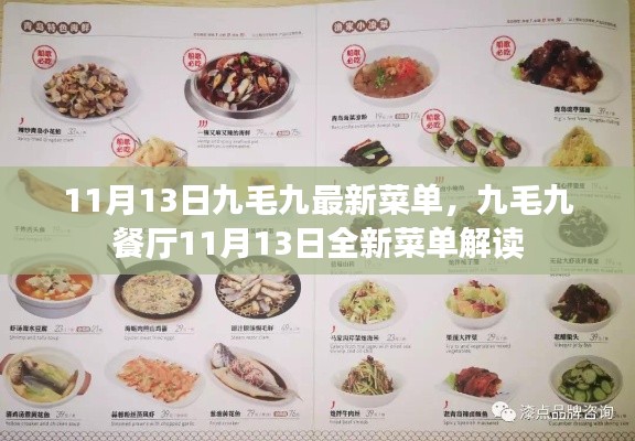 九毛九餐厅全新菜单解读，11月13日重磅更新