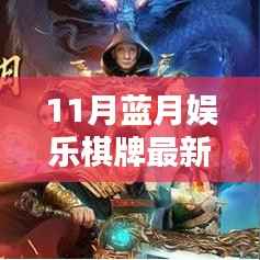 科技重塑棋牌体验,蓝月娱乐棋牌最新版引领智能娱乐新纪元