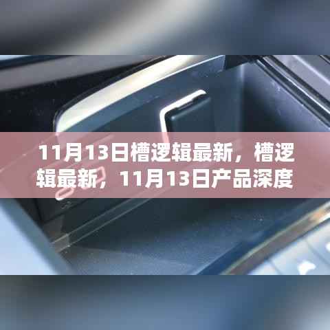 11月13日槽逻辑最新产品深度评测与介绍，带你全面了解新功能