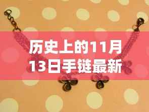 纽带情深,揭秘历史版手链奇遇,爱在传递的11月13日