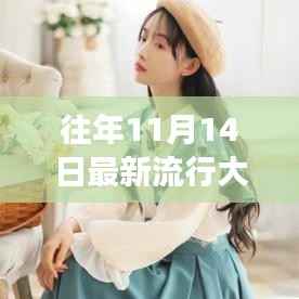 11月14日流行大衣柜设计,自然美景的灵感之源与最新流行趋势探索