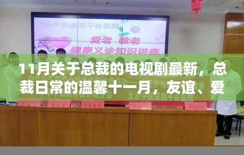 总裁日常的温馨十一月,友谊、爱与陪伴的新篇章
