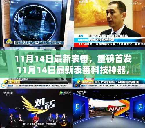 重磅首发!最新科技神器引领未来生活新潮