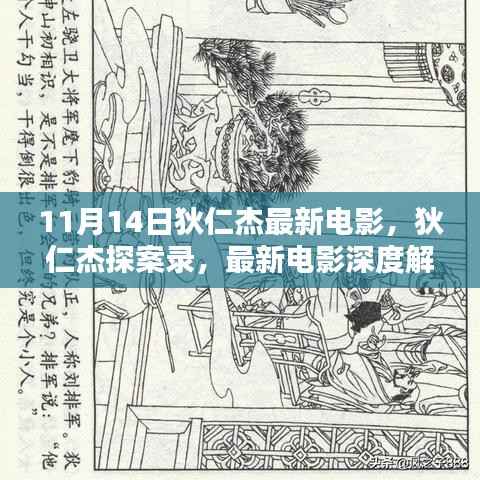 狄仁杰探案录,最新电影深度解析与揭秘