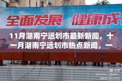 湖南宁远划市最新热点新闻揭秘！十一月焦点一探究竟！