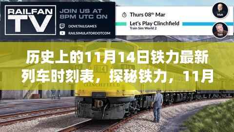 铁力探秘，揭秘11月14日列车新时刻表下的巷弄奇趣之旅与隐藏美食，历史列车时刻表一览无余