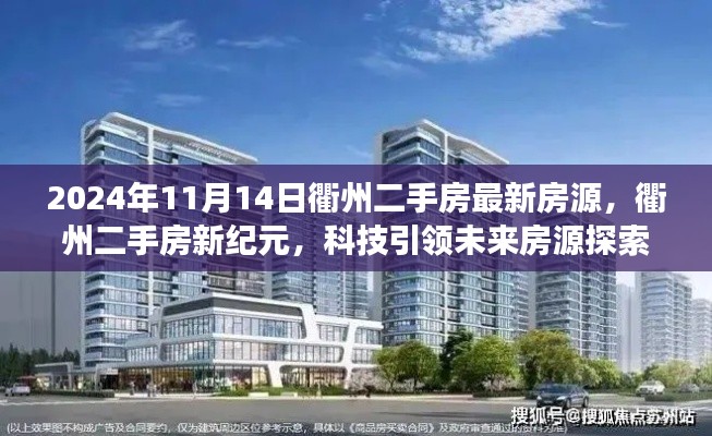 衢州二手房最新房源动态,科技引领未来房源探索之旅(2024年11月14日)