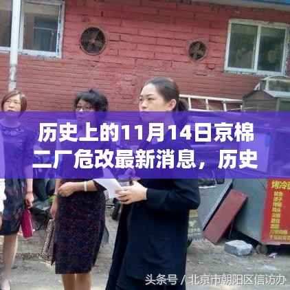 历史上的11月14日,京棉二厂危改进展深度探讨及最新消息