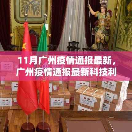 广州疫情最新通报,科技利器智能监控重塑防疫新篇章