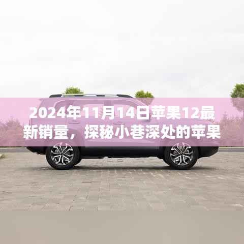 探秘小巷深处的苹果宝藏,揭秘苹果12在特定日期的销量奇迹!