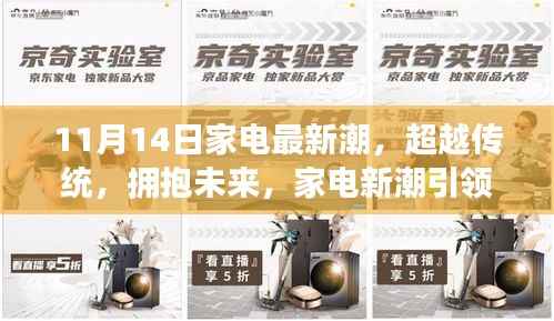 家电新潮引领下的自信与成就之旅,超越传统,拥抱未来