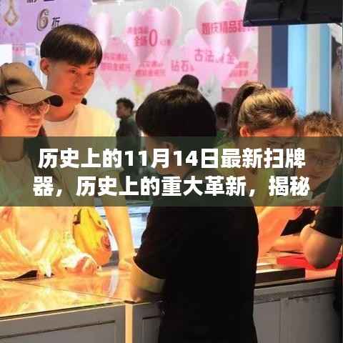揭秘,历史上的重大革新——最新扫牌器背后的故事与进展