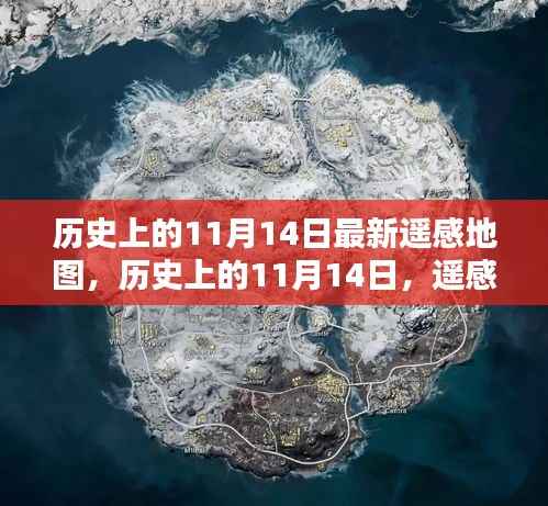 遥感地图揭秘，历史上的11月14日绘时代新篇