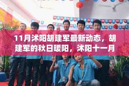 沭阳胡建军秋日暖阳，最新动态与温情日常