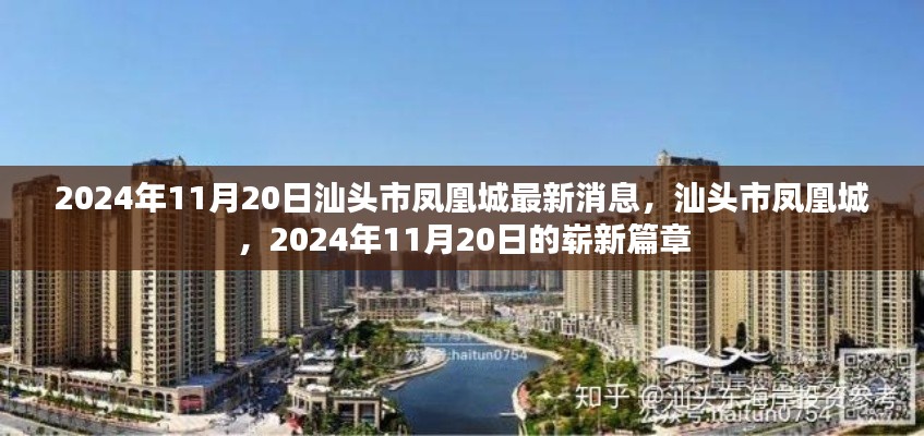 汕头市凤凰城,揭开2024年11月20日的崭新篇章