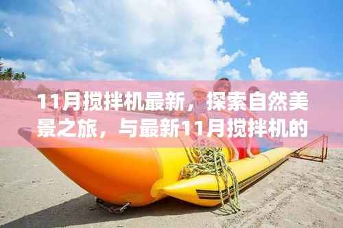 最新11月搅拌机，自然美景之旅的心灵寻觅与奇妙邂逅