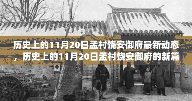 历史上的11月20日孟村饶安御府最新动态揭秘,开启新篇章的全面解读