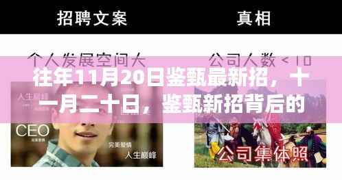 鉴甄新招背后的温馨故事，揭秘十一月二十日的招新动态
