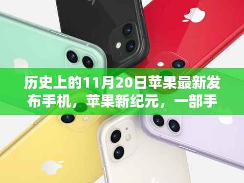 苹果新纪元,手机发布日,温馨回忆的起点