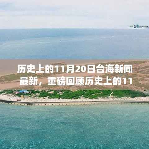 历史上的11月20日台海新闻深度解析与回顾