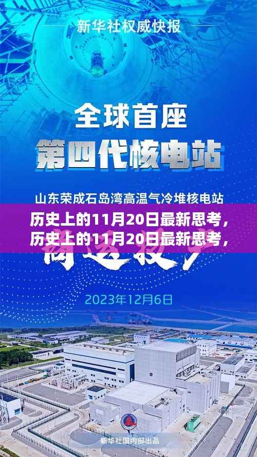 历史上的11月20日深度分析与全面评测思考日评报告