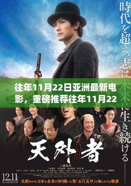 重磅推荐,历年11月22日亚洲影坛佳作盘点,必看电影回顾