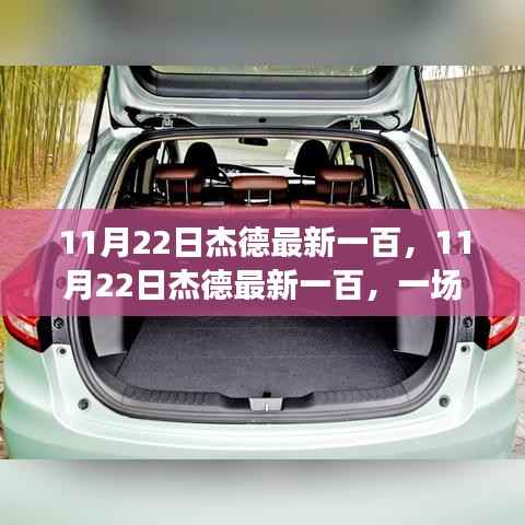 11月22日杰德最新一百，探讨进步的力量