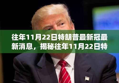 揭秘,特朗普与新冠疫情交汇点——历年11月22日最新动态解析