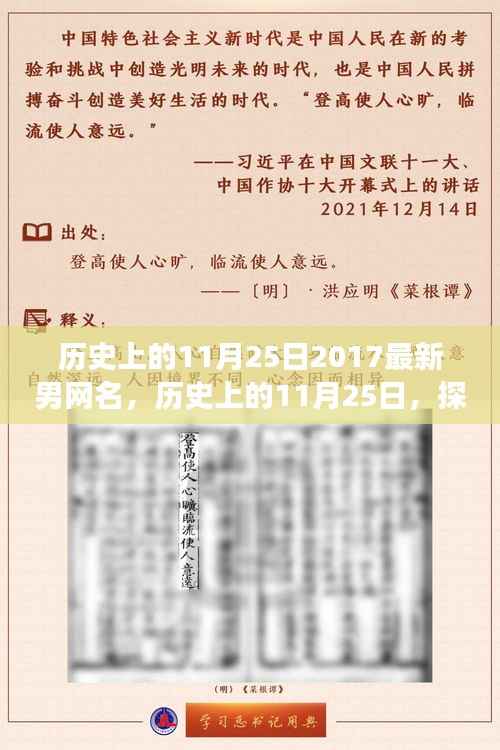 探寻最新男网名变迁之旅,历史上的11月25日与互联网文化共生时刻