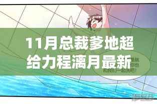 11月总裁爹地超给力,程漓月最新章节深度解析与标题