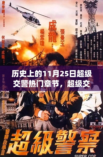 历史上的11月25日,超级交警传奇章节回顾与热门章节盘点