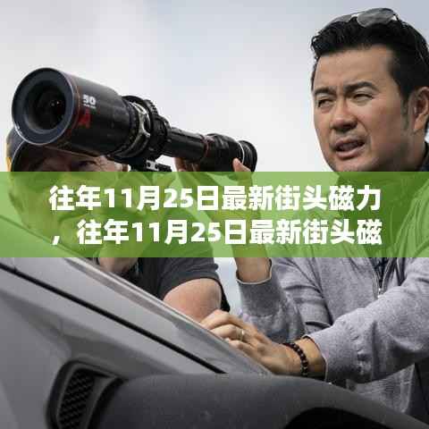 往年11月25日街头磁力风暴,全面评测与介绍