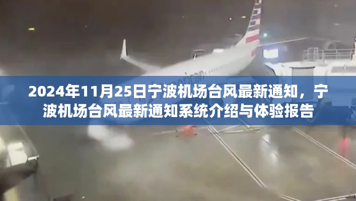 宁波机场台风最新通知,系统介绍与体验报告(2024年11月25日)