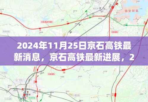 揭秘，京石高铁最新进展与动态，2024年11月25日更新速递