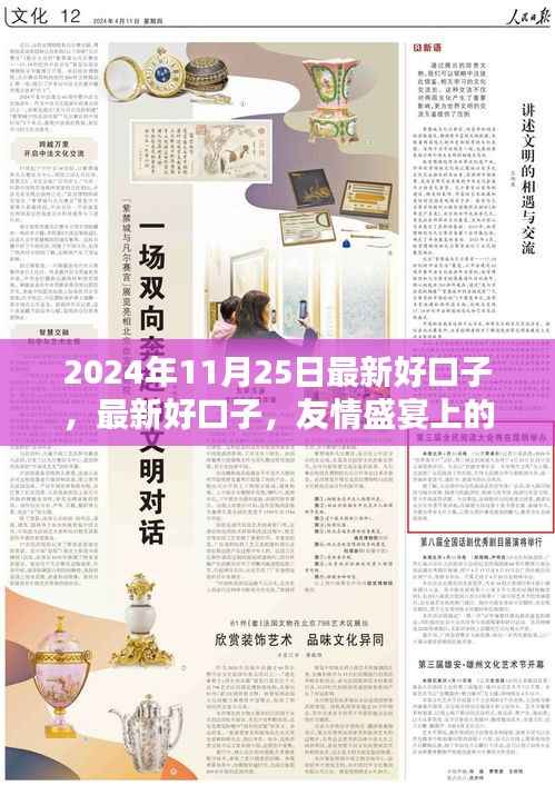 最新好口子，友情盛宴上的欢乐时光——2024年11月25日