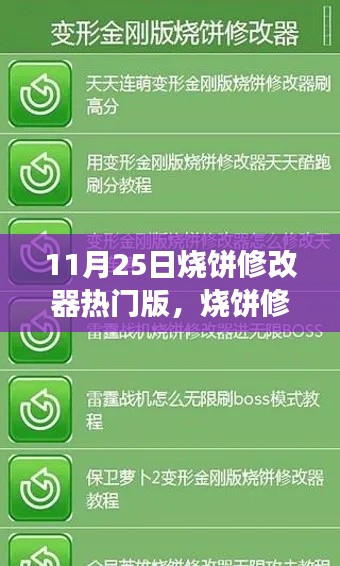 烧饼修改器神奇之旅,魔法时刻的家庭温馨与友情