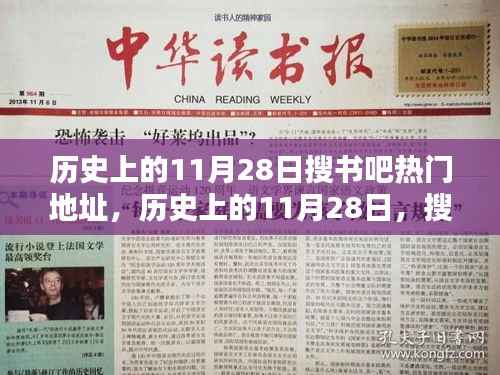 历史上的11月28日,搜书吧点亮智慧之光,成就自信与梦想之源