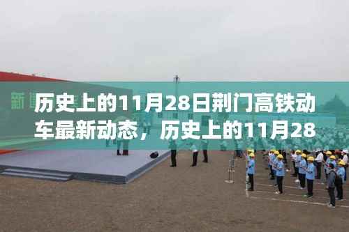 荆门高铁动车发展里程碑回顾，历史上的11月28日最新动态