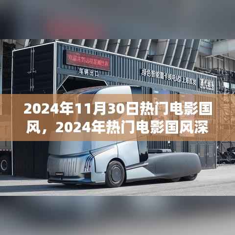 2024年热门电影国风解析,深度探索国风的魅力