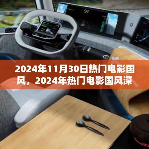 2024年热门电影国风解析,深度探索国风的魅力