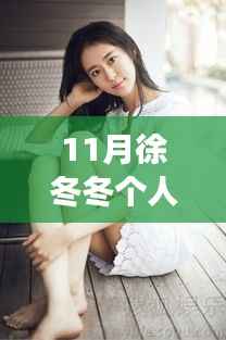 徐冬冬十一月暖阳下的日常与友情，写真故事展现小确幸与温馨时光