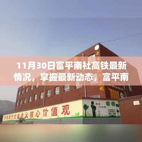 富平南社高铁11月30日最新进展详解,掌握最新动态