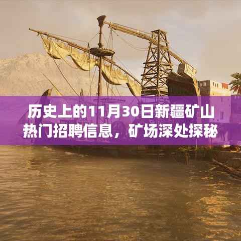 历史上的11月30日新疆矿山招聘信息深度解析,矿场探秘与心灵之旅的邀请